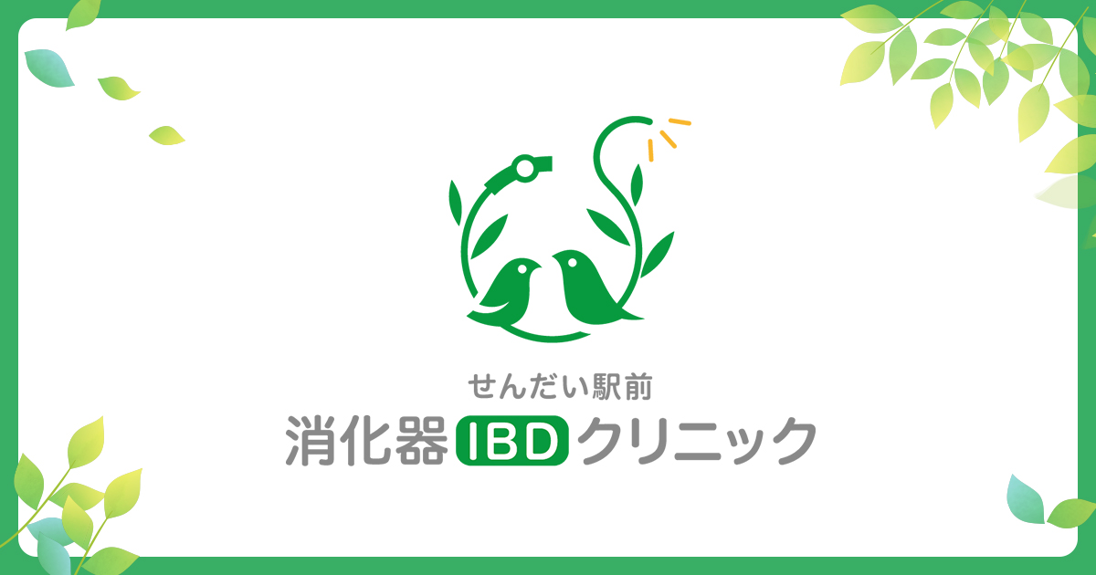 仙台駅の消化器内科・胃カメラ・大腸カメラ｜せんだい駅前 消化器IBDクリニック