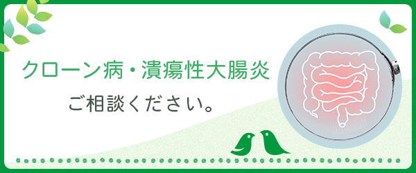 クローン病・潰瘍性大腸炎 ご相談ください。