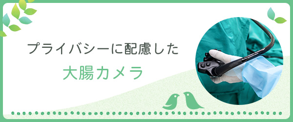 プライバシーに配慮した大腸カメラ